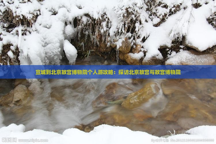 宣城到北京故宫博物院个人游