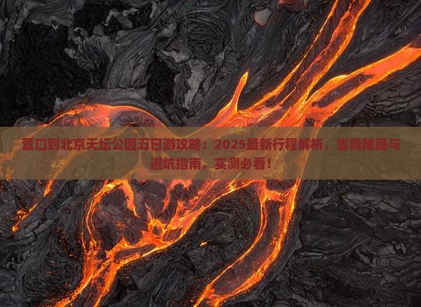 营口到北京天坛公园五日游