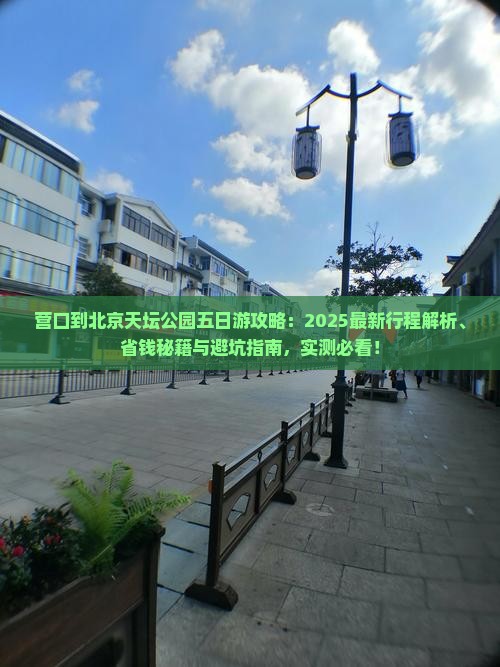 营口到北京天坛公园五日游