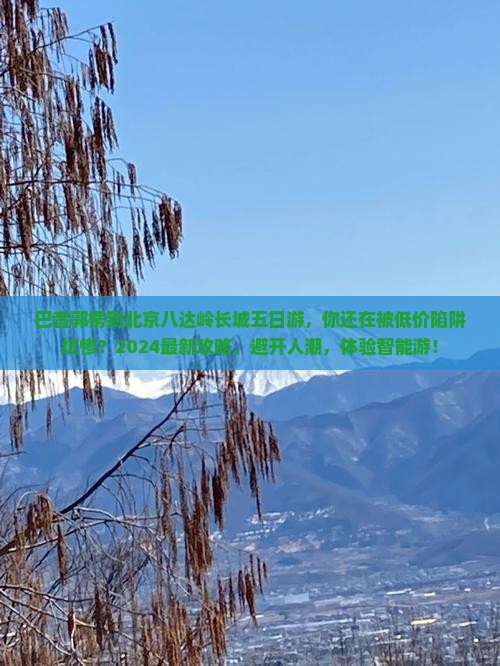 巴音郭楞到北京八达岭长城五日游