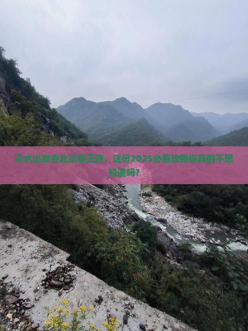 天水到北京恭王府四日游