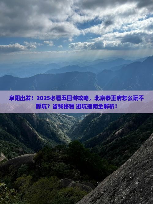 阜阳到北京恭王府五日游