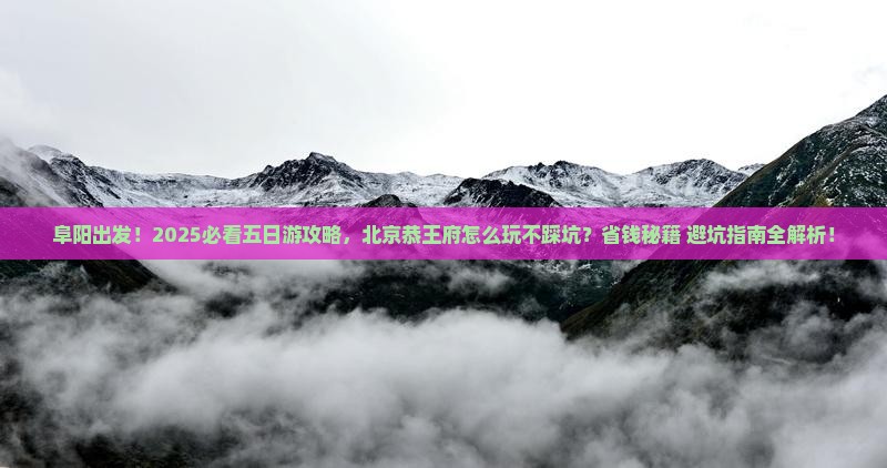 阜阳到北京恭王府五日游