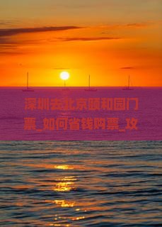 深圳去北京颐和园门票