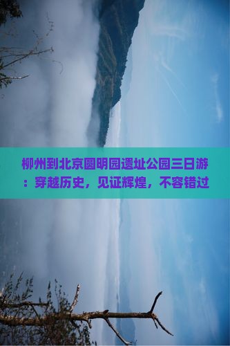 柳州到北京圆明园遗址公园三日游
