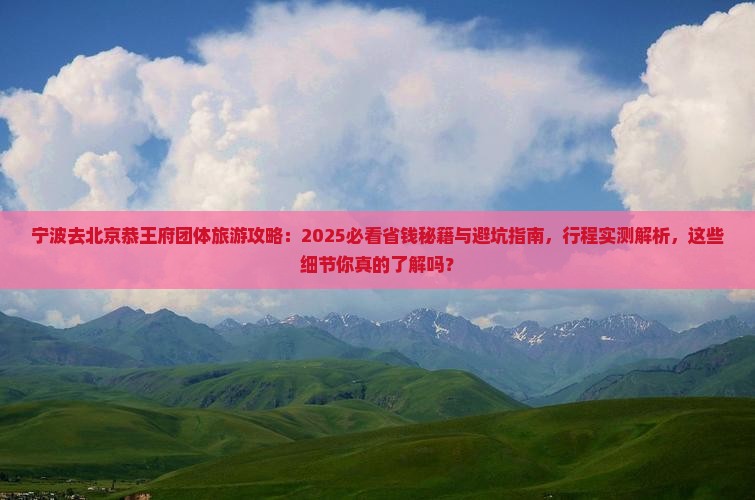 宁波去北京恭王府团体旅游