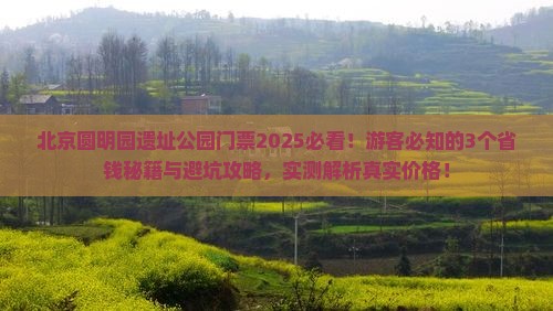 保山到北京圆明园遗址公园门票