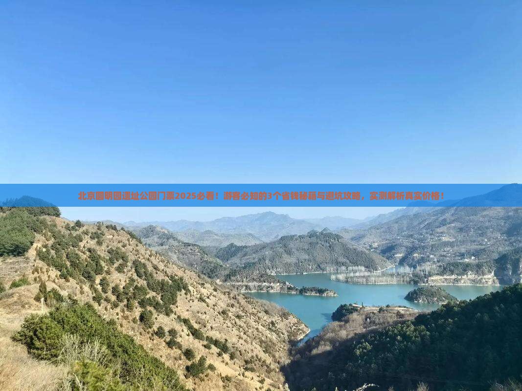 保山到北京圆明园遗址公园门票