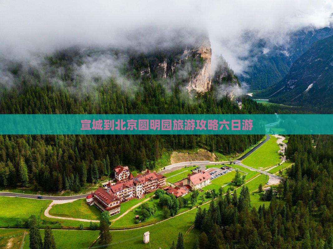 宣城到北京圆明园遗址公园六日游