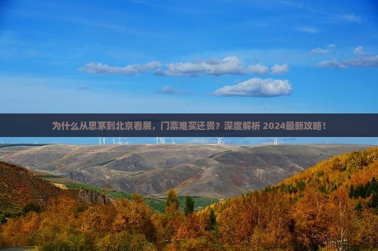 思茅到北京门票