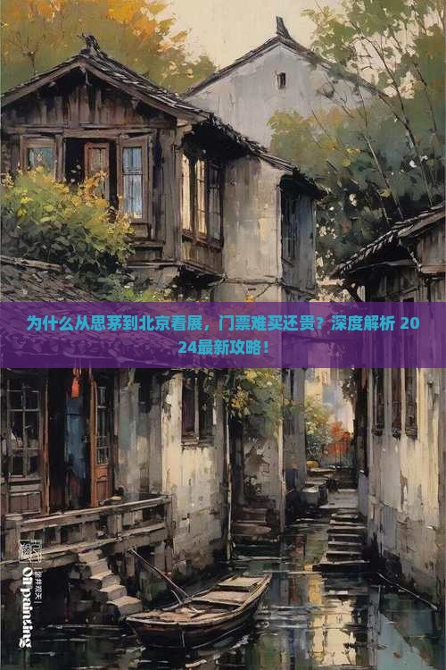 思茅到北京门票