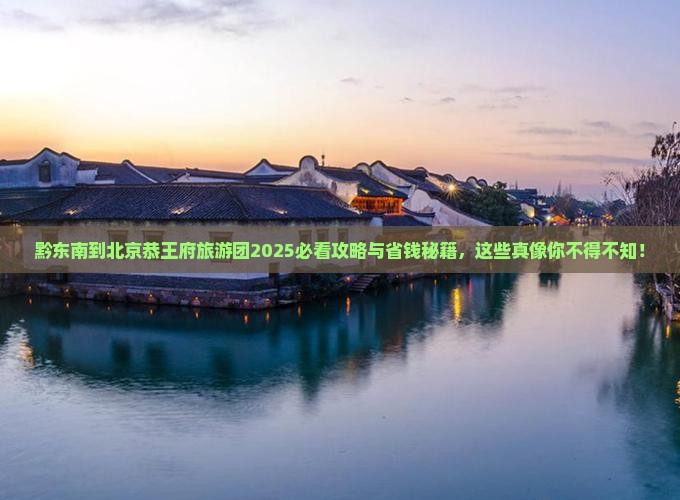 黔东南到北京恭王府大型旅游团