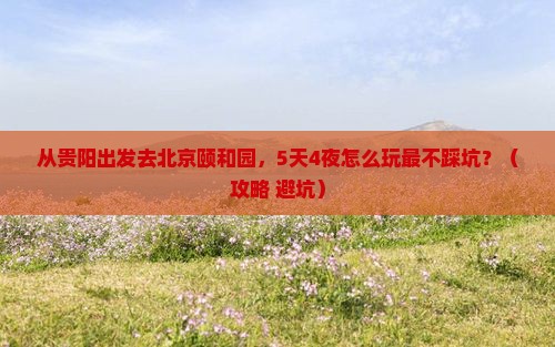 黔南去北京颐和园个人游