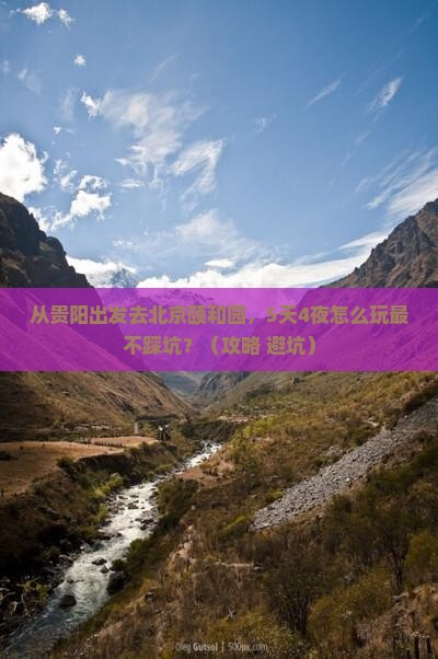黔南去北京颐和园个人游