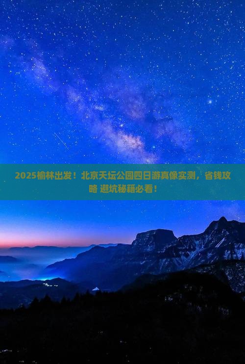 榆林到北京天坛公园四日游