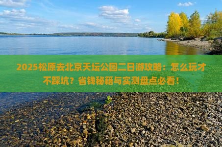 松原去北京天坛公园二日游