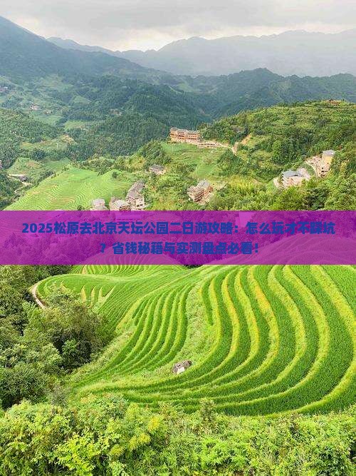 松原去北京天坛公园二日游