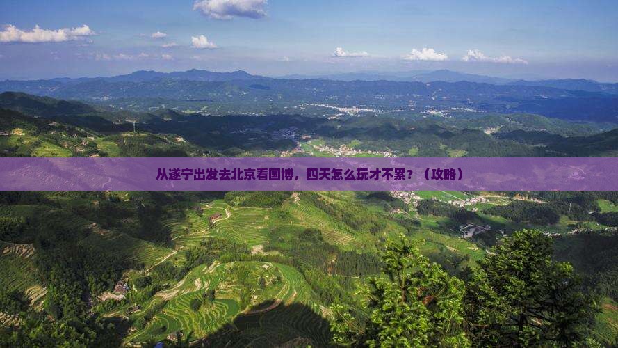 遂宁去北京中国国家博物馆四日游