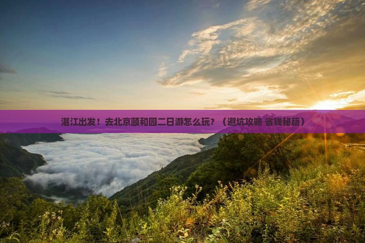 湛江去北京颐和园二日游