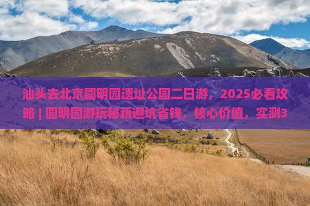 汕头去北京圆明园遗址公园二日游