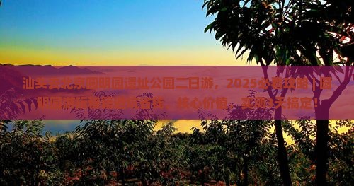 汕头去北京圆明园遗址公园二日游
