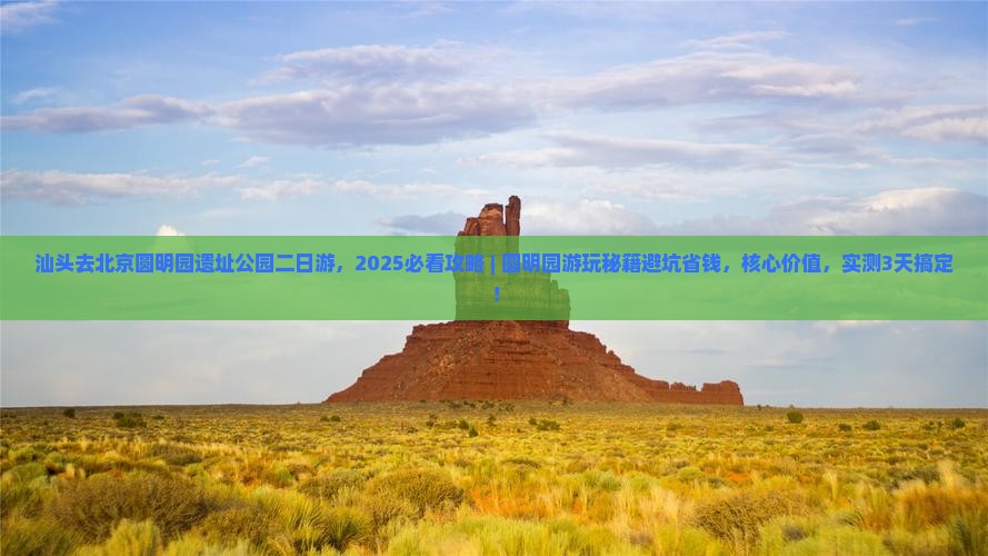 汕头去北京圆明园遗址公园二日游