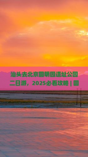 汕头去北京圆明园遗址公园二日游