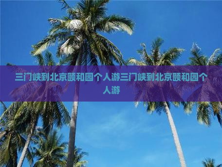 三门峡到北京颐和园个人游