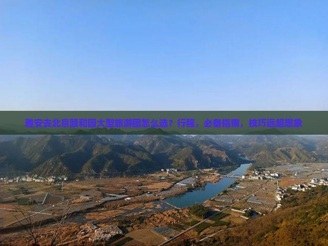 雅安去北京颐和园大型旅游团