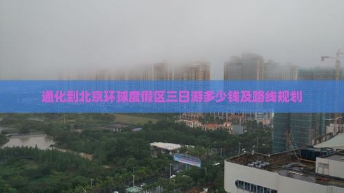 通化到北京环球度假区三日游