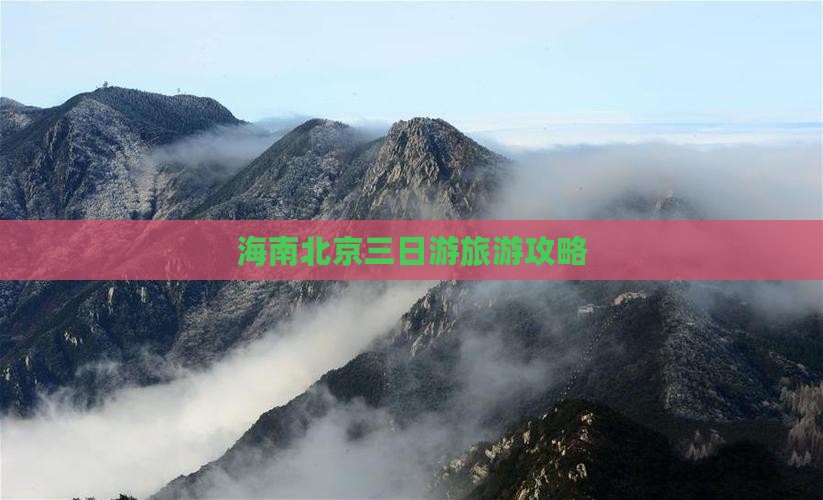 海南去北京天坛公园三日游