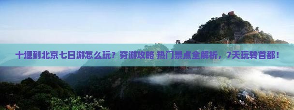 十堰到北京七日游