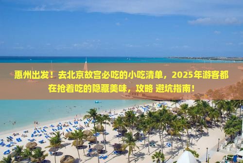 惠州到北京故宫博物院旅游小吃