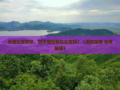 长葛到北京四日游 长葛到北京四日游