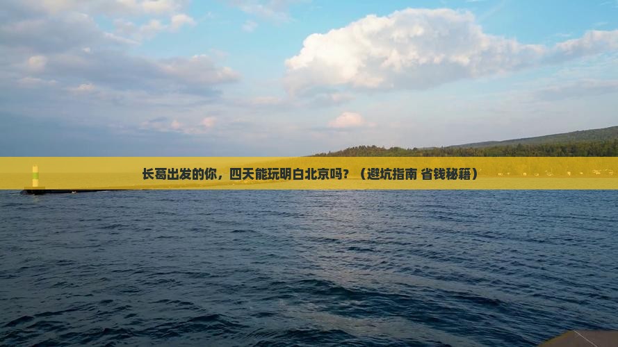 长葛到北京四日游 长葛到北京四日游
