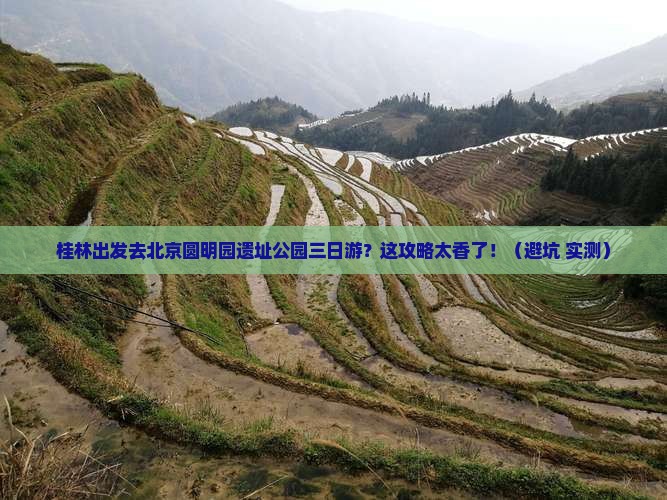桂林去北京圆明园遗址公园三日游