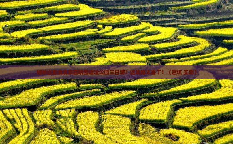 桂林去北京圆明园遗址公园三日游