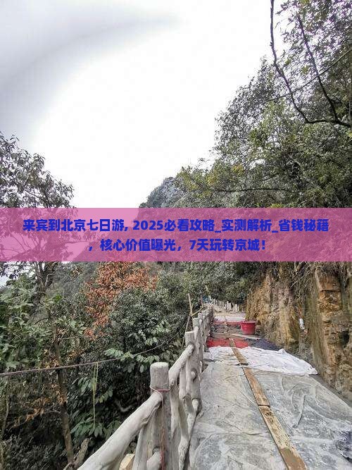 来宾到北京七日游