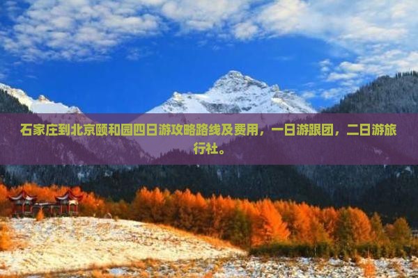 石家庄到北京颐和园四日游