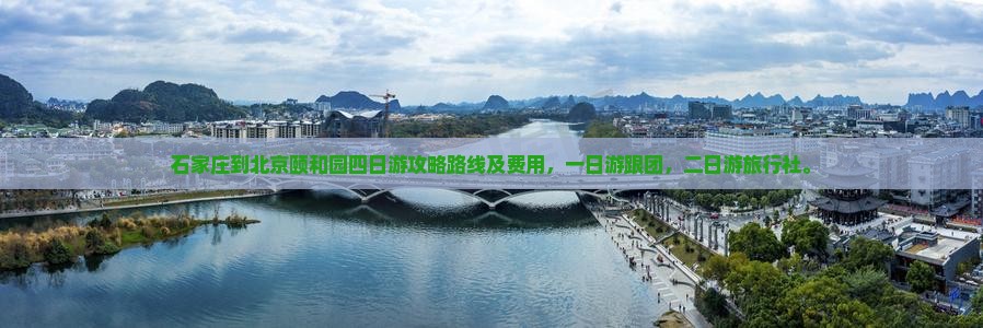 石家庄到北京颐和园四日游