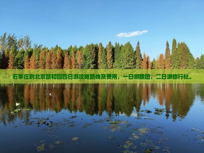 石家庄到北京颐和园四日游