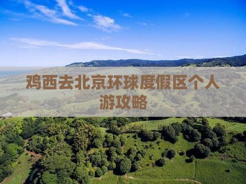 鸡西去北京环球度假区个人游