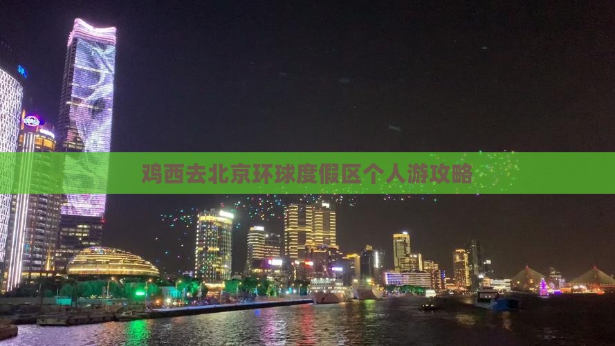 鸡西去北京环球度假区个人游