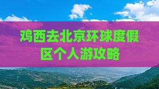 鸡西去北京环球度假区个人游