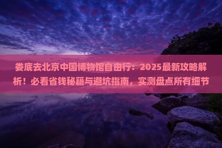 娄底去北京中国国家博物馆自由行