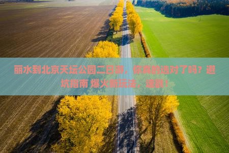 丽水到北京天坛公园二日游 丽水到北京天坛公园二日游