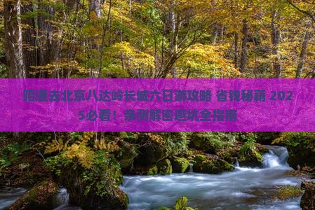昭通去北京八达岭长城六日游