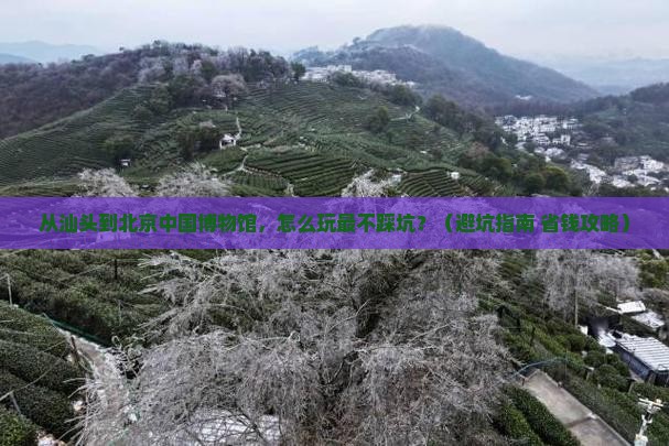 汕头去北京中国国家博物馆旅游 汕头去北京中国国家博物馆旅游