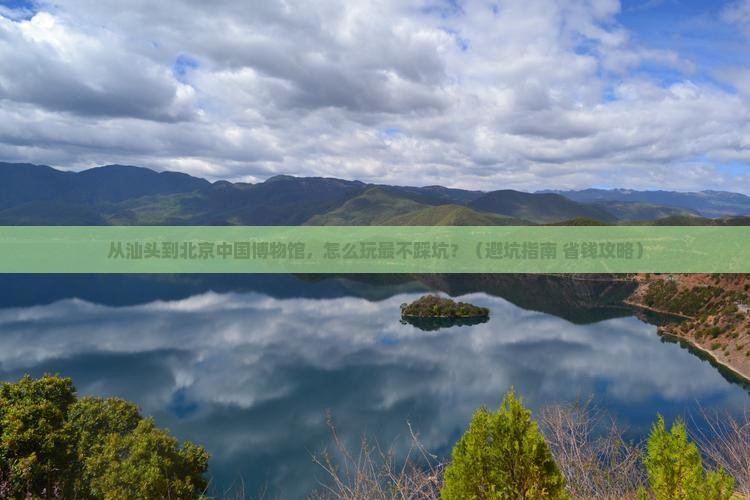 汕头去北京中国国家博物馆旅游 汕头去北京中国国家博物馆旅游