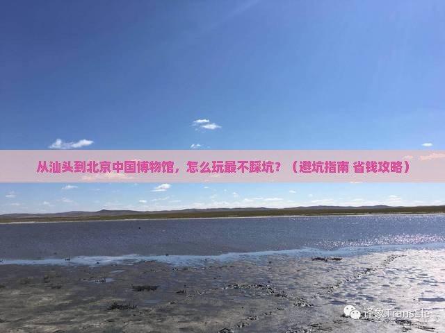 汕头去北京中国国家博物馆旅游 汕头去北京中国国家博物馆旅游